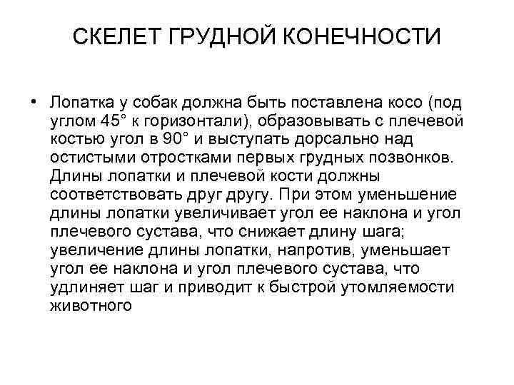 СКЕЛЕТ ГРУДНОЙ КОНЕЧНОСТИ • Лопатка у собак должна быть поставлена косо (под углом 45°