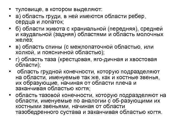  • туловище, в котором выделяют: • а) область груди, в ней имеются области