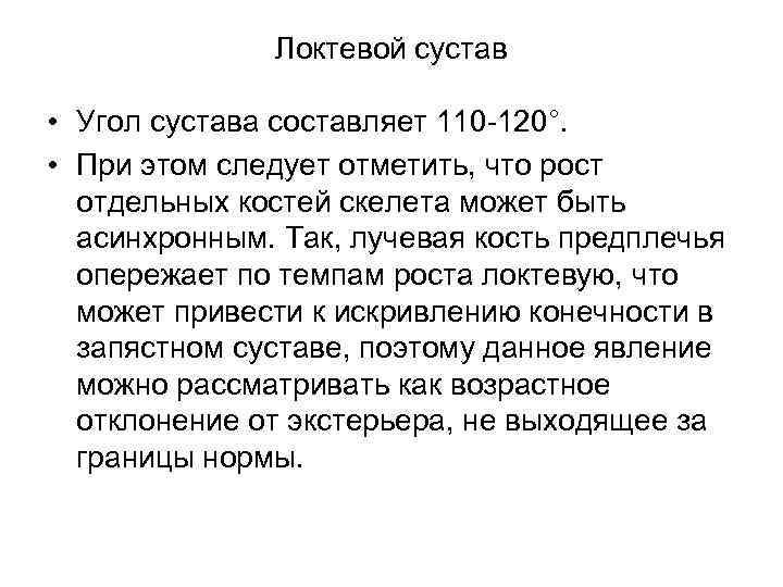 Локтевой сустав • Угол сустава составляет 110 120°. • При этом следует отметить, что