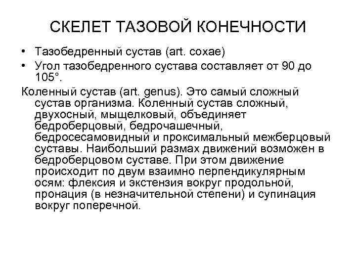 СКЕЛЕТ ТАЗОВОЙ КОНЕЧНОСТИ • Тазобедренный сустав (art. coxae) • Угол тазобедренного сустава составляет от