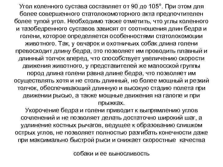 Угол коленного сустава составляет от 90 до 105°. При этом для более совершенного статолокомоторного