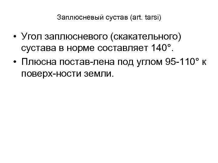 Заплюсневый сустав (art. tarsi) • Угол заплюсневого (скакательного) сустава в норме составляет 140°. •