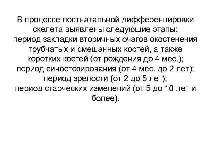 В процессе постнатальной дифференцировки скелета выявлены следующие этапы: период закладки вторичных очагов окостенения трубчатых