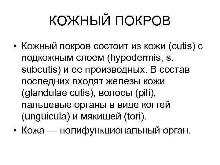 КОЖНЫЙ ПОКРОВ • Кожный покров состоит из кожи (cutis) с подкожным слоем (hypodermis, s.