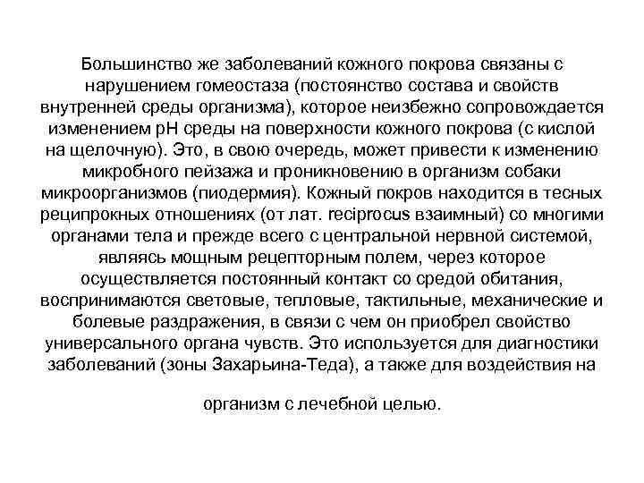 Большинство же заболеваний кожного покрова связаны с нарушением гомеостаза (постоянство состава и свойств внутренней