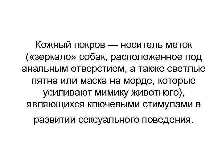 Кожный покров — носитель меток ( «зеркало» собак, расположенное под анальным отверстием, а также