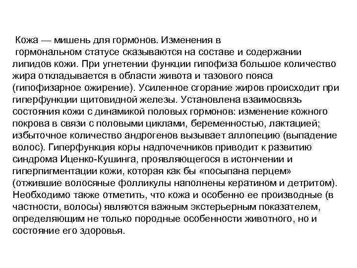  Кожа — мишень для гормонов. Изменения в гормональном статусе сказываются на составе и