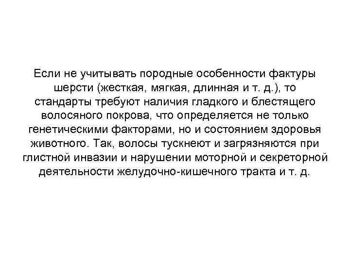 Если не учитывать породные особенности фактуры шерсти (жесткая, мягкая, длинная и т. д. ),