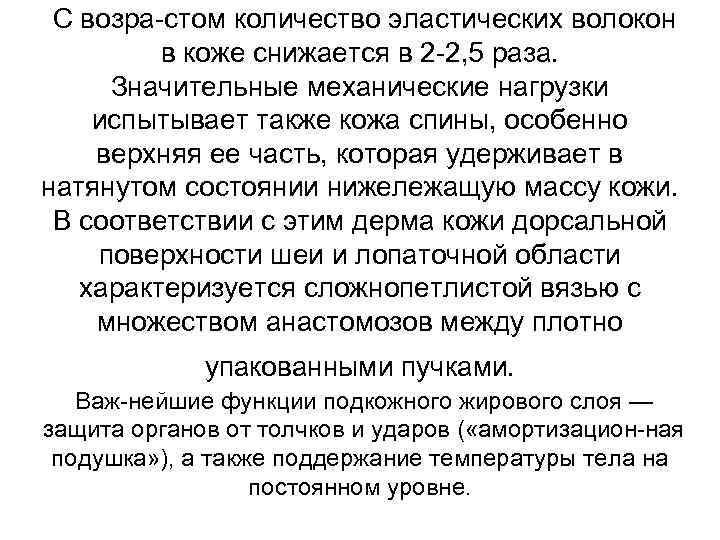 С возра стом количество эластических волокон в коже снижается в 2 2, 5 раза.