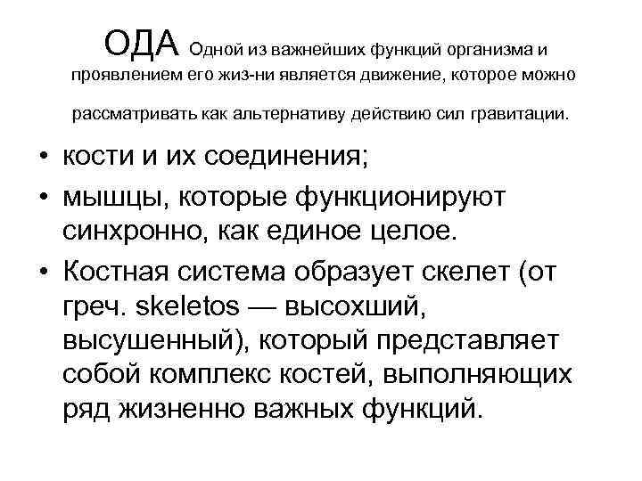  ОДА Одной из важнейших функций организма и проявлением его жиз ни является движение,