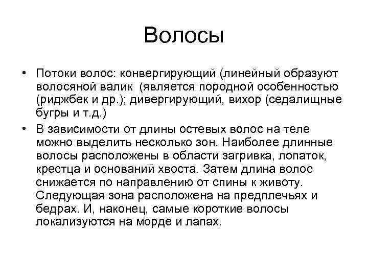 Волосы • Потоки волос: конвергирующий (линейный образуют волосяной валик (является породной особенностью (риджбек и