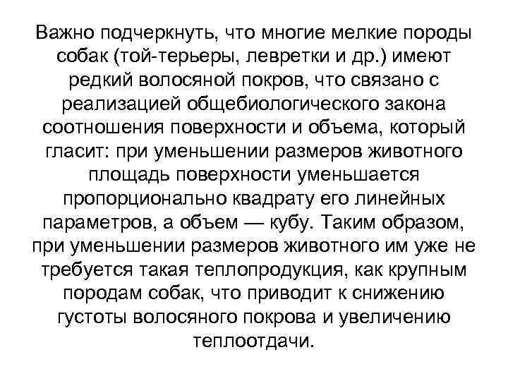 Важно подчеркнуть, что многие мелкие породы собак (той терьеры, левретки и др. ) имеют