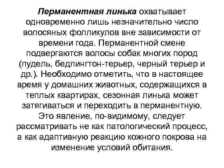 Перманентная линька охватывает одновременно лишь незначительно число волосяных фолликулов вне зависимости от времени года.