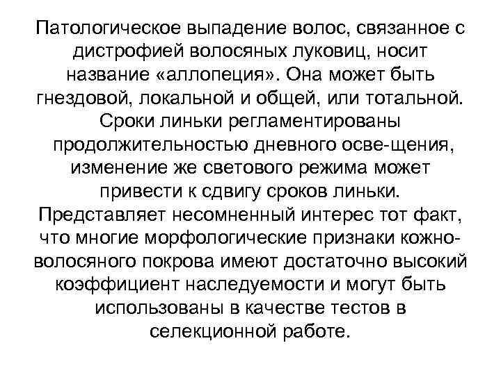 Патологическое выпадение волос, связанное с дистрофией волосяных луковиц, носит название «аллопеция» . Она может