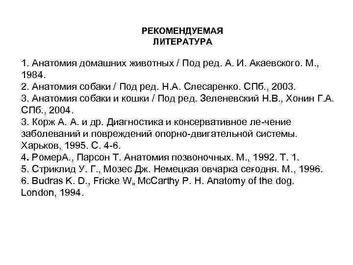 РЕКОМЕНДУЕМАЯ ЛИТЕРАТУРА 1. Анатомия домашних животных / Под ред. А. И. Акаевского. М. ,