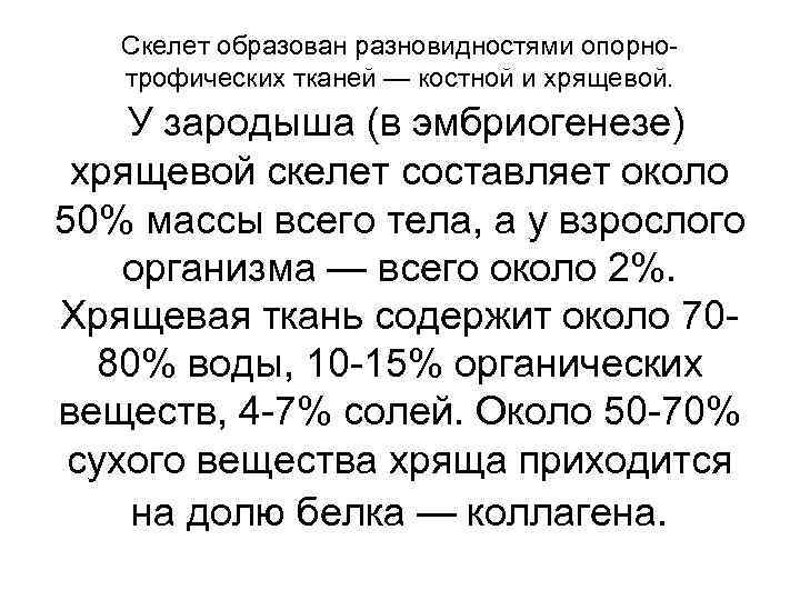 Скелет образован разновидностями опорно трофических тканей — костной и хрящевой. У зародыша (в эмбриогенезе)