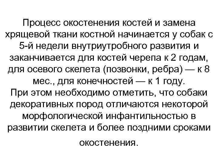 Процесс окостенения костей и замена хрящевой ткани костной начинается у собак с 5 й