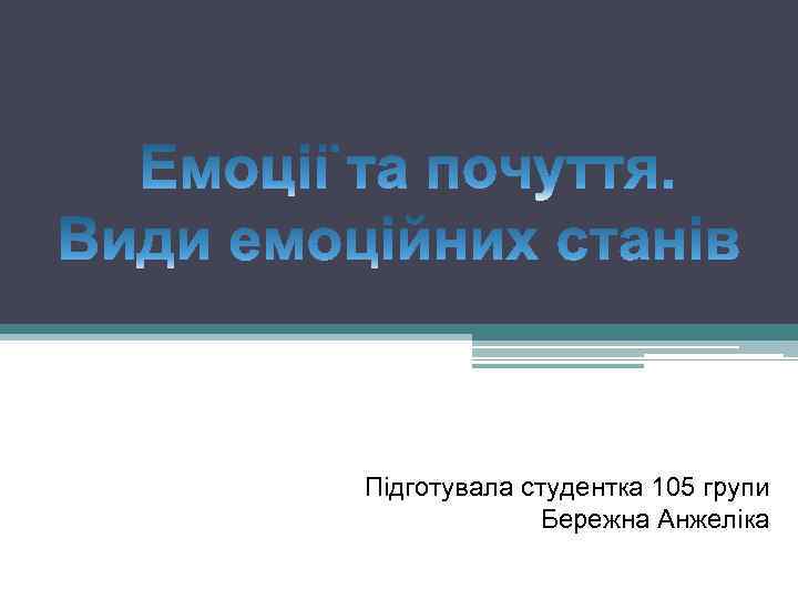 Підготувала студентка 105 групи Бережна Анжеліка 