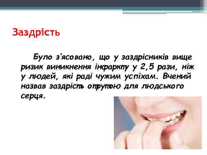 Заздрість Було з‘ясовано, що у заздрісників вище ризик виникнення інфаркту у 2, 5 рази,