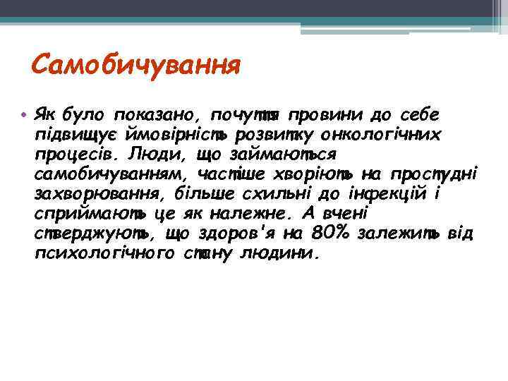 Самобичування • Як було показано, почуття провини до себе підвищує ймовірність розвитку онкологічних процесів.