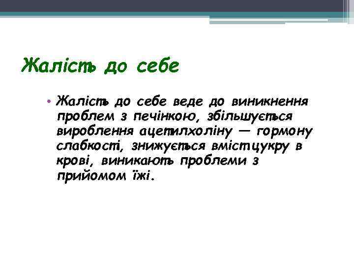 Жалість до себе • Жалість до себе веде до виникнення проблем з печінкою, збільшується