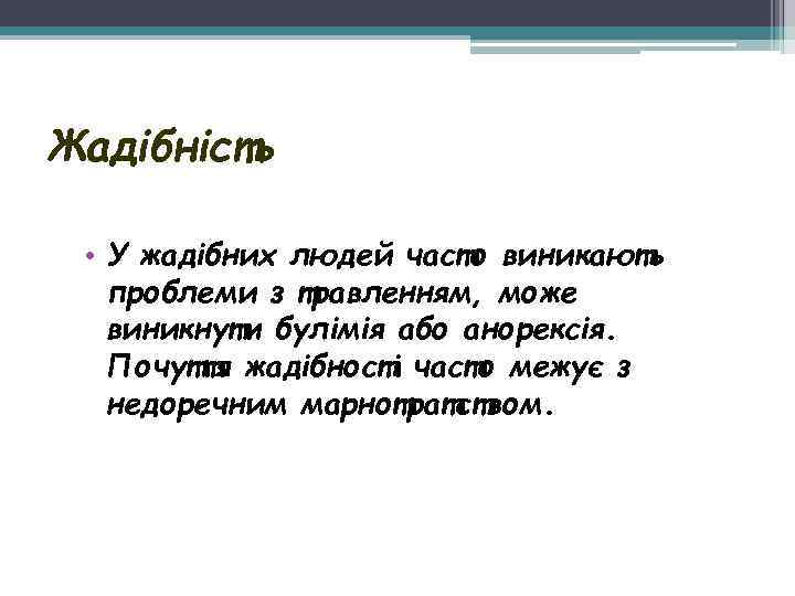 Жадібність • У жадібних людей часто виникають проблеми з травленням, може виникнути булімія або