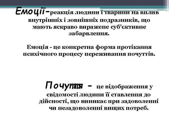 Емоції-реакція людини і тварини на вплив внутрішніх і зовнішніх подразників, що мають яскраво виражене