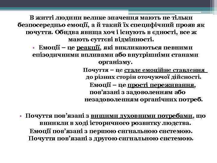 В житті людини велике значення мають не тільки безпосередньо емоції, а й такий їх