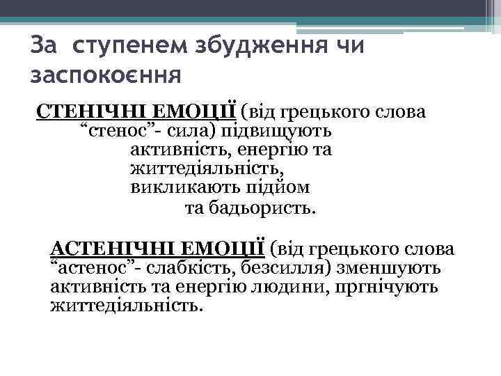 За ступенем збудження чи заспокоєння СТЕНІЧНІ ЕМОЦІЇ (від грецького слова “стенос”- сила) підвищують активність,