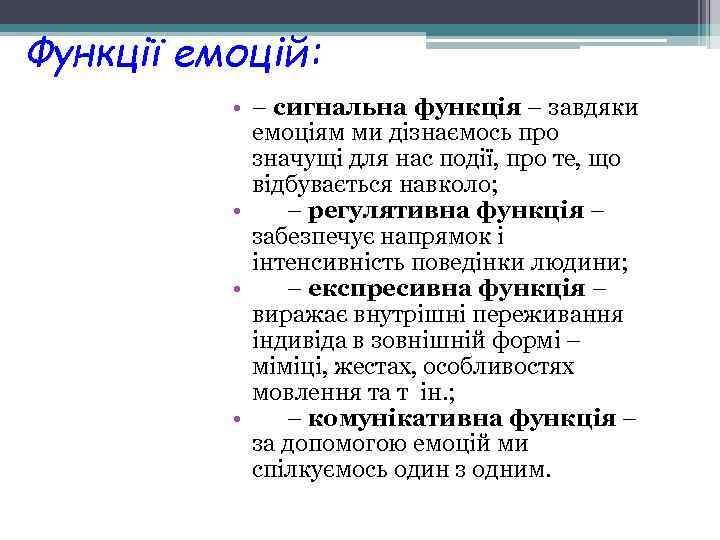 Функції емоцій: • – сигнальна функція – завдяки емоціям ми дізнаємось про значущі для