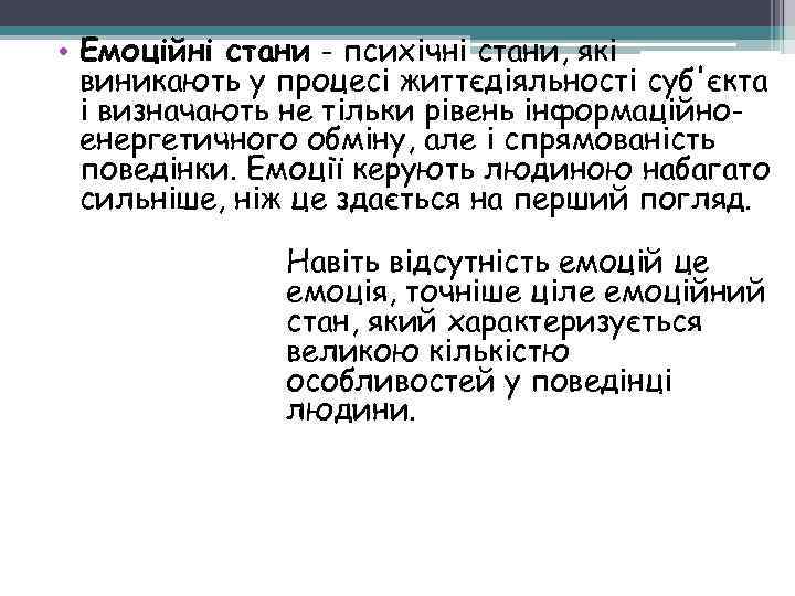  • Емоційні стани - психічні стани, які виникають у процесі життєдіяльності суб'єкта і