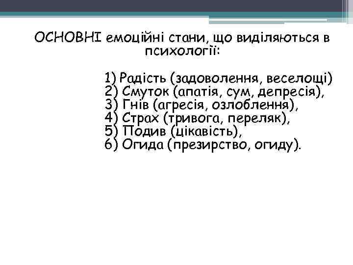 ОСНОВНІ емоційні стани, що виділяються в психології: 1) Радість (задоволення, веселощі) 2) Смуток (апатія,