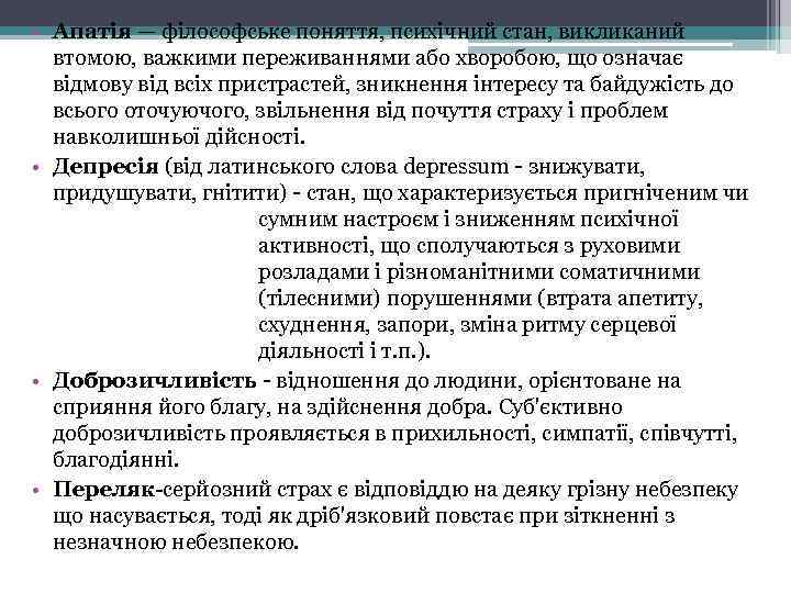  • Апатія — філософське поняття, психічний стан, викликаний втомою, важкими переживаннями або хворобою,