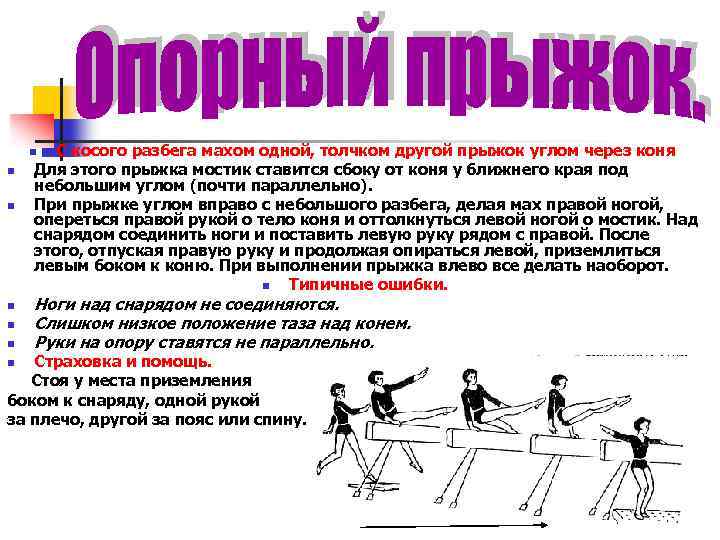 С косого разбега махом одной, толчком другой прыжок углом через коня Для этого прыжка