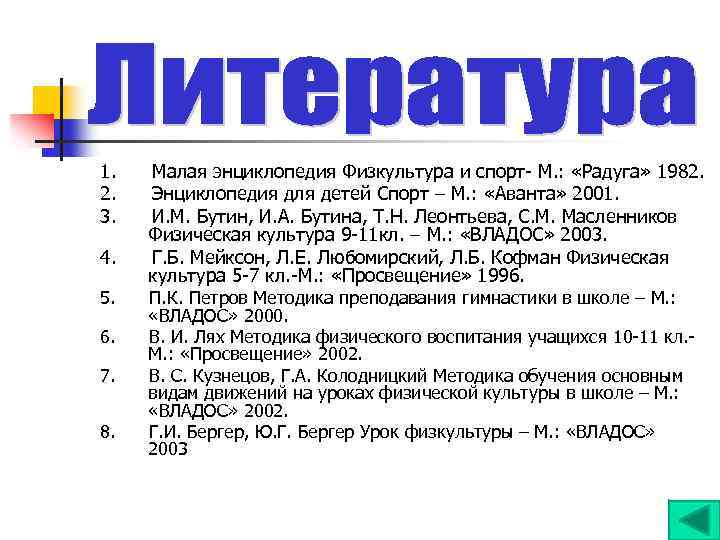 1. 2. 3. 4. 5. 6. 7. 8. Малая энциклопедия Физкультура и спорт- М.
