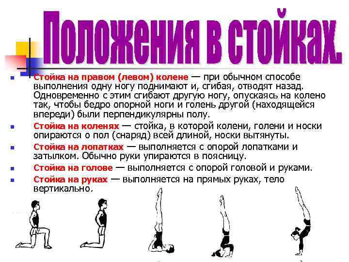 n n n Стойка на правом (левом) колене — при обычном способе выполнения одну