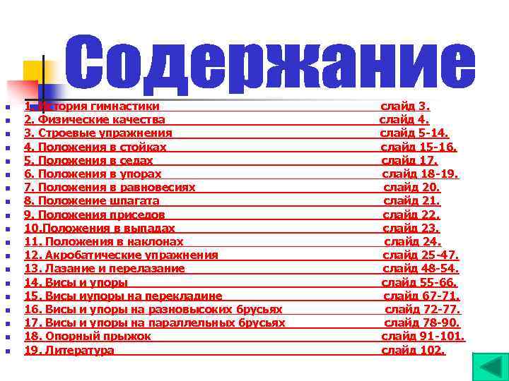 n n n n n 1. История гимнастики 2. Физические качества 3. Строевые упражнения