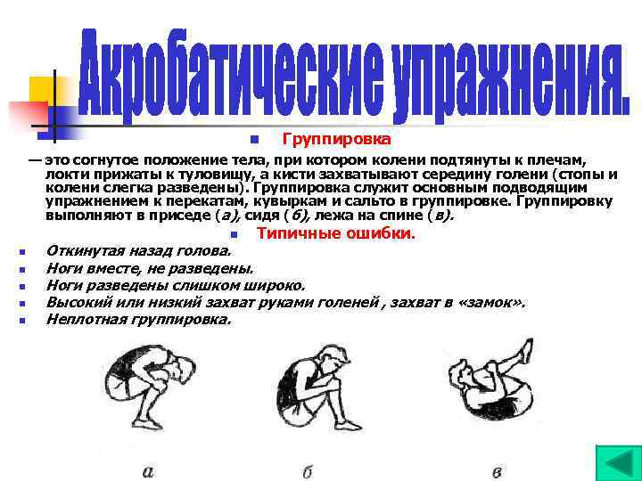 n Группировка — это согнутое положение тела, при котором колени подтянуты к плечам, локти