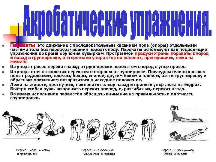 n n n Перекаты это движение с последовательным касанием пола (опоры) отдельными частями тела