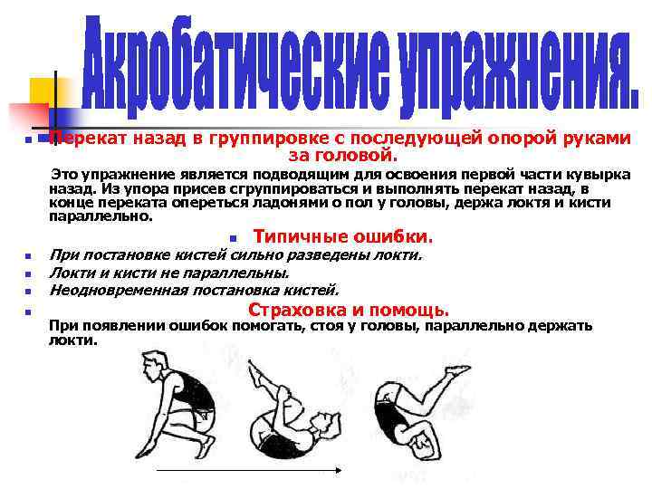 n Перекат назад в группировке с последующей опорой руками за головой. Это упражнение является