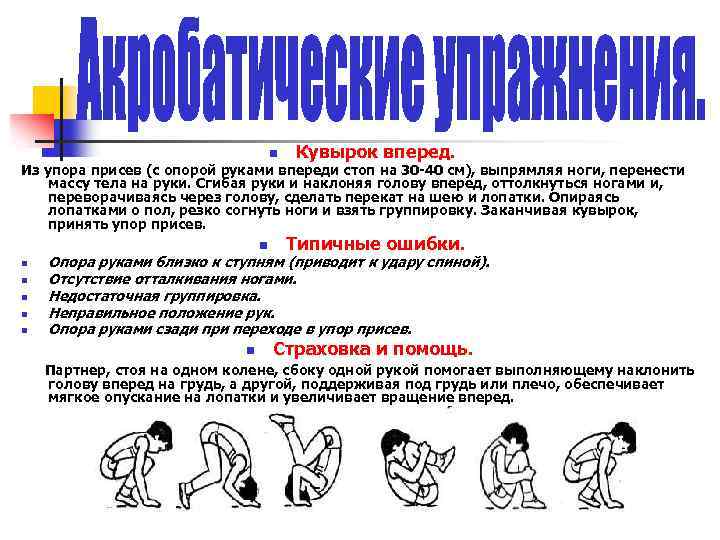n Кувырок вперед. Из упора присев (с опорой руками впереди стоп на 30 40