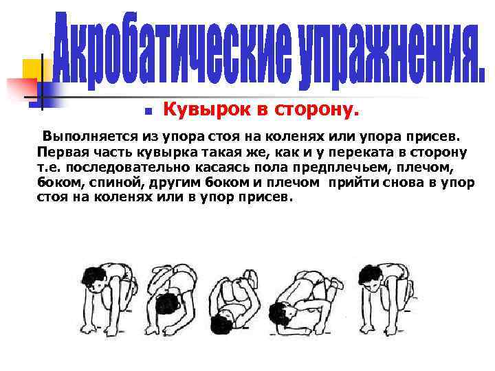 n Кувырок в сторону. Выполняется из упора стоя на коленях или упора присев. Первая