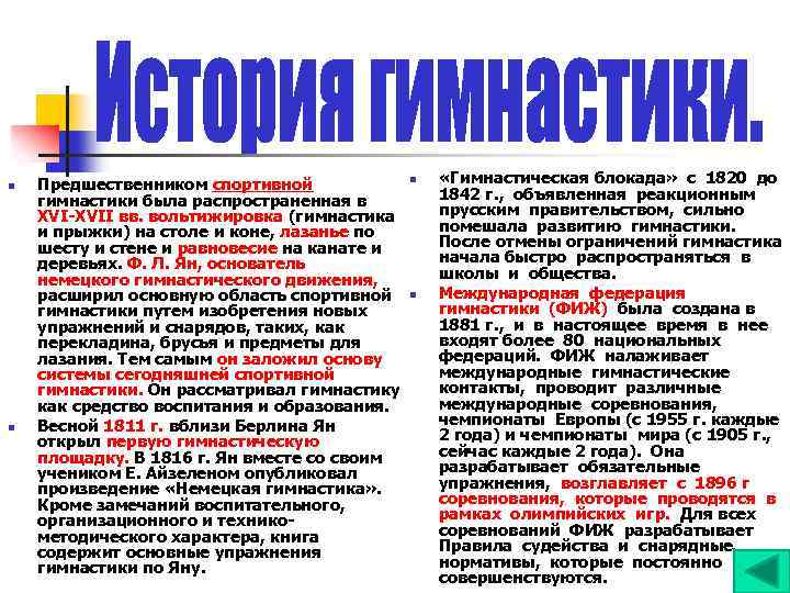 n n Предшественником спортивной гимнастики была распространенная в XVII вв. вольтижировка (гимнастика и прыжки)