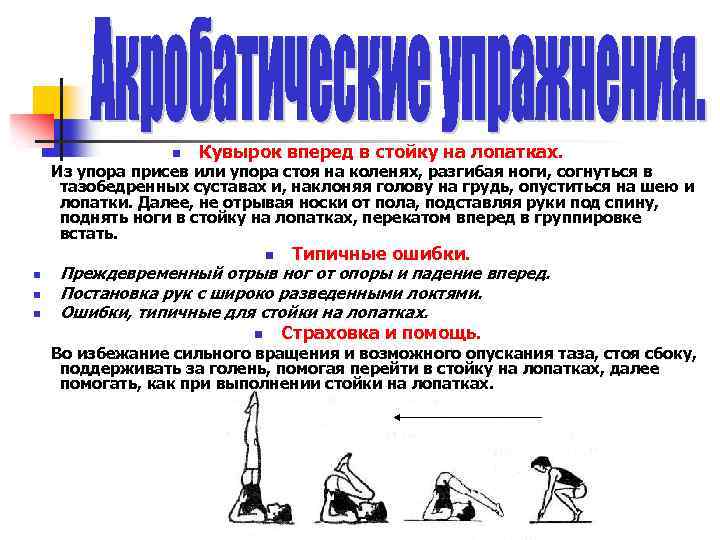 n Кувырок вперед в стойку на лопатках. Из упора присев или упора стоя на