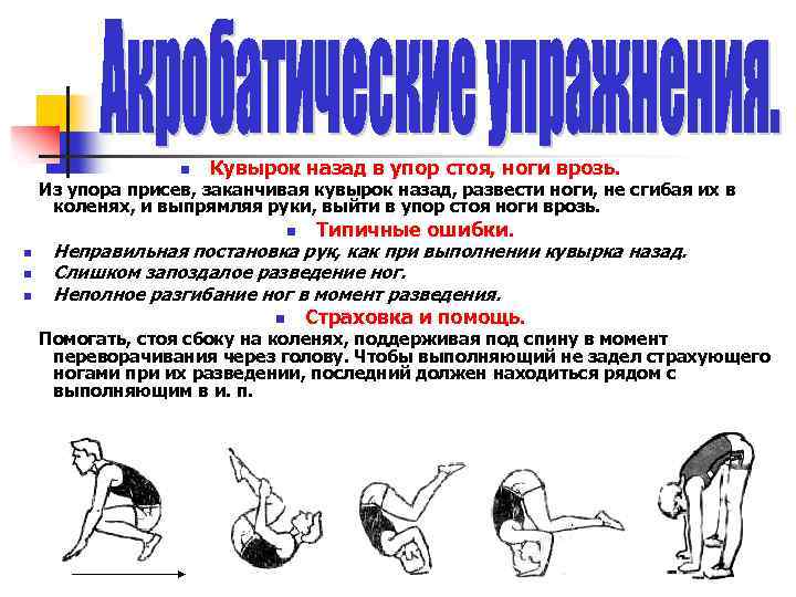 n Кувырок назад в упор стоя, ноги врозь. Из упора присев, заканчивая кувырок назад,