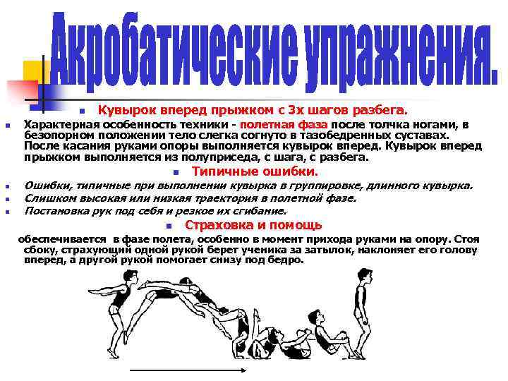 n n Кувырок вперед прыжком с 3 х шагов разбега. Характерная особенность техники полетная