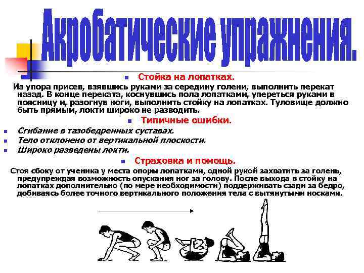 n Стойка на лопатках. Из упора присев, взявшись руками за середину голени, выполнить перекат