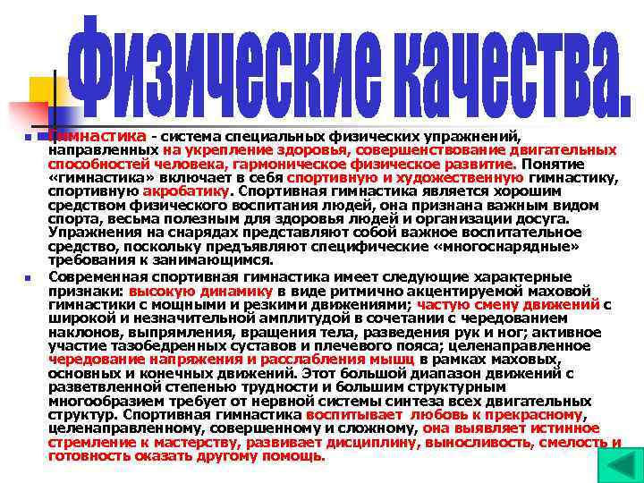 n n Гимнастика система специальных физических упражнений, направленных на укрепление здоровья, совершенствование двигательных способностей