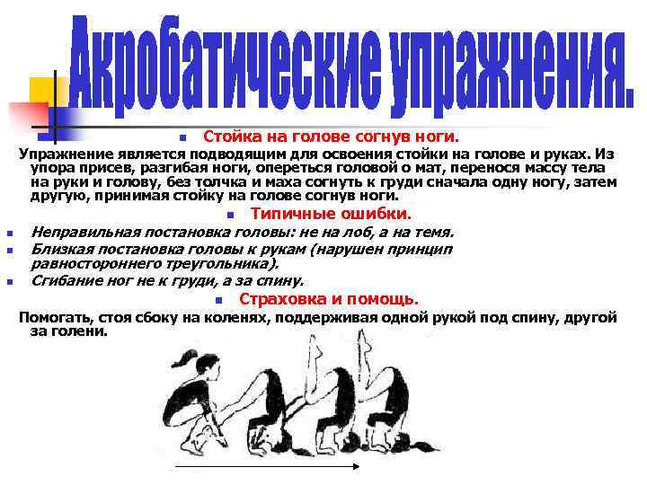 n Стойка на голове согнув ноги. Упражнение является подводящим для освоения стойки на голове