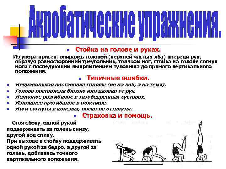 n Стойка на голове и руках. Из упора присев, опираясь головой (верхней частью лба)